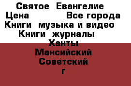 Святое  Евангелие › Цена ­ 1 000 - Все города Книги, музыка и видео » Книги, журналы   . Ханты-Мансийский,Советский г.